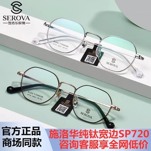 纯钛眼镜框架中等大小复古宽边不夹脸超轻配高度近视施洛华SP720