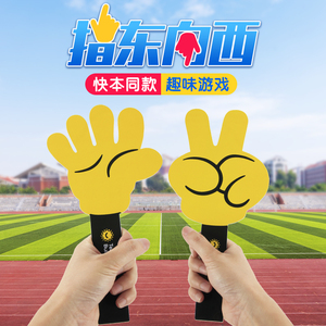 指东往西就不听指挥团建拓展快乐大本营室内跑男趣味游戏活动道具