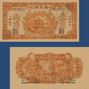 裕民银行3角民国30年纸币寿光地区票证流通兑换券1941年地方钱币