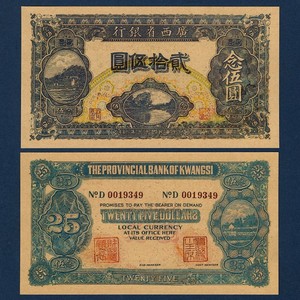 广西省银行25元纸币民国17年流通兑换券早期地方币1928年钱币票证