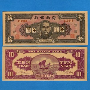 海南银行10元民国38年早期地方解放地区1949年纸币银票银元兑现券