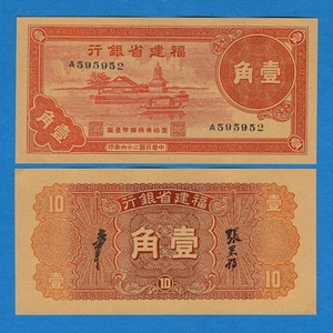 福建省银行1角民国26年纸币早期地方区币1937年抗战纪念币兑换票