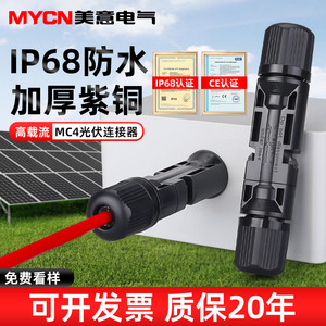 MC4光伏公母插头mc4光伏板连接器连接头防水IP68太阳能组件连接器