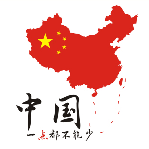 中国一点都不能少