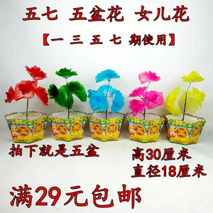 祭祀用品 五七五盆花 过七周年 烧纸清明 上坟纸扎纸钱包邮