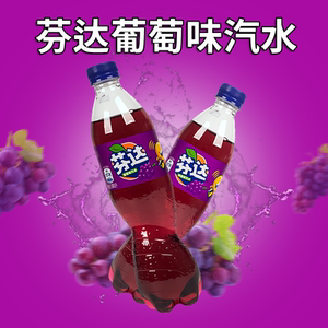 可口可乐芬达葡萄味汽水碳酸饮料含糖500ml多省包邮
