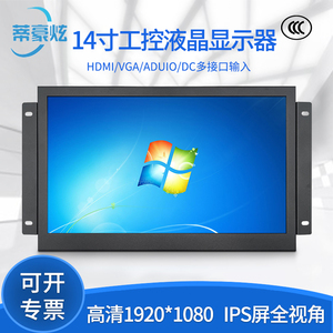 14寸显示器工业工控显示屏内嵌式1080p高清液晶触摸屏电阻IPS壁挂