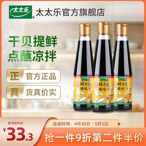 太太乐鲜贝露405ml*3瓶 家用凉拌生抽海鲜调料炒菜点蘸凉拌调味汁