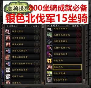 魔兽世界代练银色北伐军/银色锦标赛/银白比武场军马试炼15只坐骑