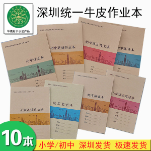 深圳市义务教育统一小学生牛皮封面作业本A5 16K作文本英语作业本