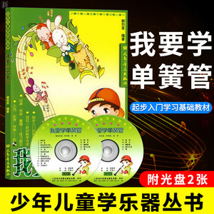 我要学单簧管 附光盘2张 零基础入门学习单簧管乐理知识基础教材 单簧管乐理视唱练耳 小学生初学单簧管教程音乐书籍 基本乐理教程