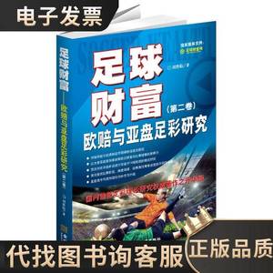 足球财富-----欧赔与压盘足彩研（第二卷） 刘胜临 著 2013-12