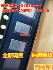 EPSON 进口贴片晶振 差分 6脚 7050 125M 125MHZ SG7050VAN LVDS