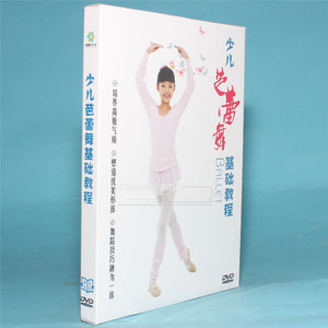 正版 幼儿少儿童芭蕾舞蹈基础dvd 教学视频基本功训练分解教程dvd