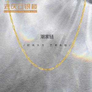 老庆云珠宝 足金999 黄金项链 潮家项链搭配吊坠素链女直播专拍