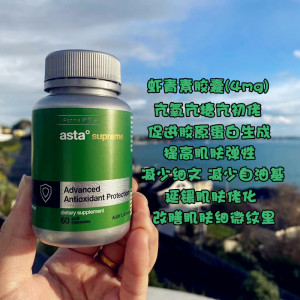 新西兰直邮asta supreme虾青素抗氧化抗初老胶囊60粒雨生红球藻