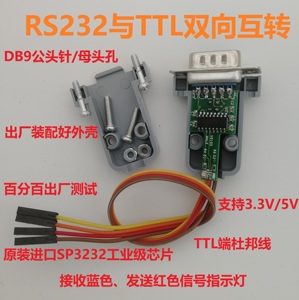 RS232-TTL双向转换器互转模块 母头孔公头针串口COM口TTL电平外壳