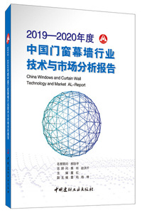 正版图书20192020年度中国门窗幕墙行业技术与市场分析报告董红中