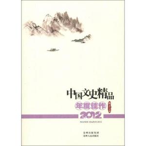 正版中国文史精品年度佳作（2012）耿立编贵州人民出版社97872211