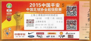 上海足球票 2015中超联赛 上海上港－河南建业 原版门票收藏