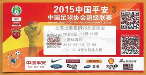 上海足球票 2015中超联赛 上海上港－北京国安 原版现场门票收藏