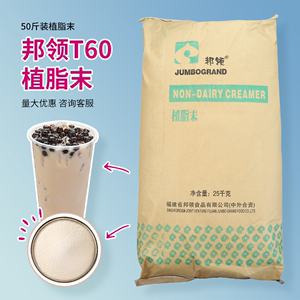 邦领T60奶精植物末辅料25kg珍珠奶茶原料咖啡伴侣专用60浓香厦门