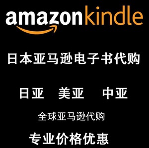 中英美德法日本亚马逊amazon kindle ebooks电子书代购日亚