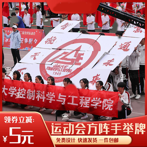 运动会入场开幕式大型手拿方队拼图板公司团建方阵道具口号手举牌