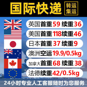 国际快递集运转运到英国美国加拿大澳洲日本物流邮寄空运海运专线