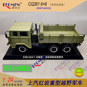 原厂上汽红岩CQ261型6×6重型越野军车合金工程卡车仿真模型 1:24