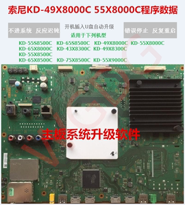 索尼液晶KD-49X8000C KD-55X8000C主板固件程序数据解保护软件
