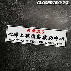 jdm心碎女孩收容中心汽车贴纸个性文字网红后档玻璃装饰车门贴画