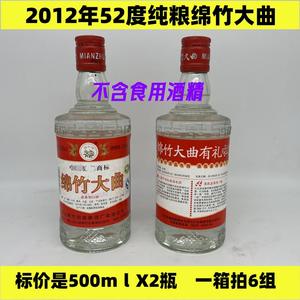 一组2瓶2012年52度纯粮酿造绵竹大曲陈年老酒收藏库存高度白酒