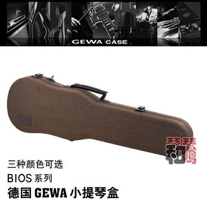 德国 GEWA 格瓦 小提琴盒 BIOS系列 1.6KG 布 随行 三角提琴箱