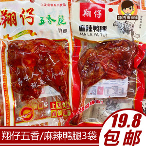 翔仔五香鸭腿麻辣鸭腿100g*3袋起包邮酱香卤味小吃零食香爸风味