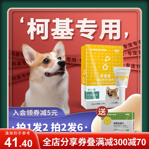 贝宠安狗狗体外驱虫滴剂柯基犬专用去跳蚤除蜱虫虱子雷米高驱虫药