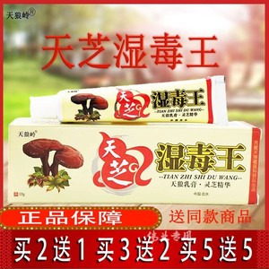 天狼岭天芝湿毒王抑菌乳膏17g包邮送同款产品买2送1 买3送2