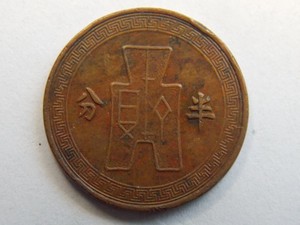 C051中华民国二十五年半分铜币正品保障