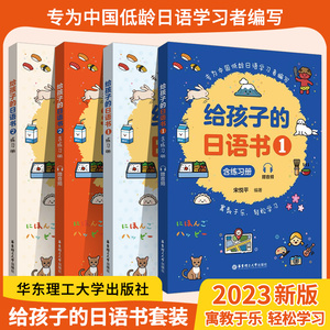 给孩子的日语书1+日语书2含练习册赠音频低龄日语初学者日语辅导书零基础日语入门日语启蒙书标准日本语自学教材初级日语