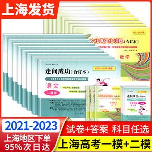 2021-2023年版新高考一模二模卷合订本上海语文数学英语物理化学历史政治生物高中领先一步走向成功高三总复习必刷模拟题试卷汇编