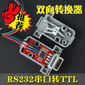 RS232转TTL双向转换器 TTL转RS232 串口通讯电平转换器 带壳 母头