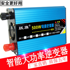 跃旗12v24v48/v60v72v转220v修正弦波500w车载家用智能逆变转换器