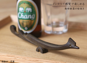 日本 南部铁器 摆件铸铁孔雀开瓶器 啤酒开酒器 酒起子 文镇 礼品