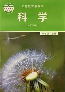 正版 浙江省小学义务教育教科书 小学科学 一年级上册 课本 教育科学
