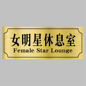 女明星休息室门牌宿舍门牌免安装门贴标识牌搞笑娱乐贴纸指示牌