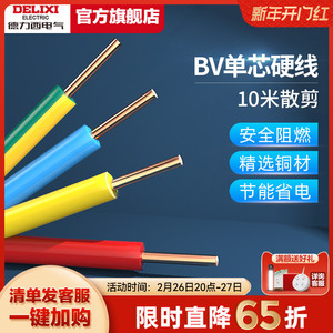德力西电线家用bv2.5电缆纯铜芯1.5国标4 10 6平方铜线10米散剪