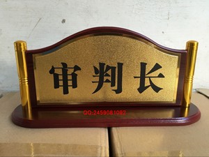 法庭法院法官首席仲裁员审判员审判长书记员桌签台牌桌牌定制