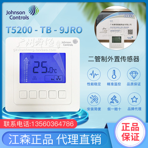 T5200-TB-9JR0江森温控器  风机盘管冷暖式外置传感器液晶温控器