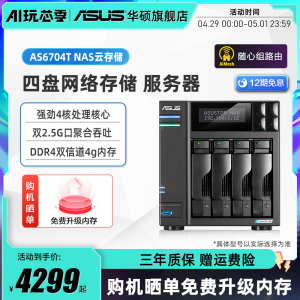 华硕AS6704T 四盘位双2.5G端口 nas网络存储服务器 家庭个人私有云盘无线局域网 数据共享储存器主板硬盘盒