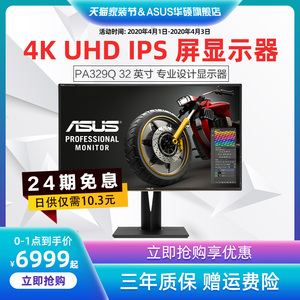 Asus/华硕PA329Q 32英寸4K超清IPS台式电脑显示器10bit广色域校色设计绘图摄影影视后期修图液晶显示屏
